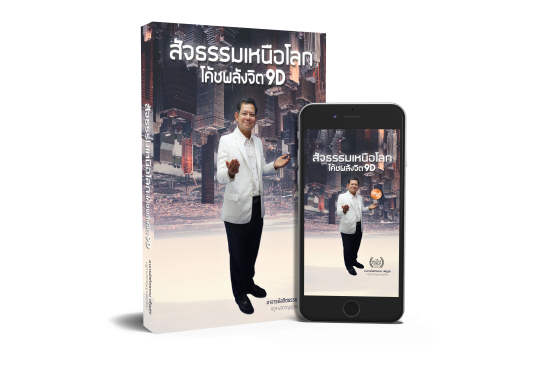 โค้ชพลังจิต 9D สัจธรรมเหนือโลก