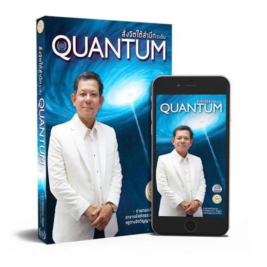 สั่งจิตใต้สำนึกระดับ quantum