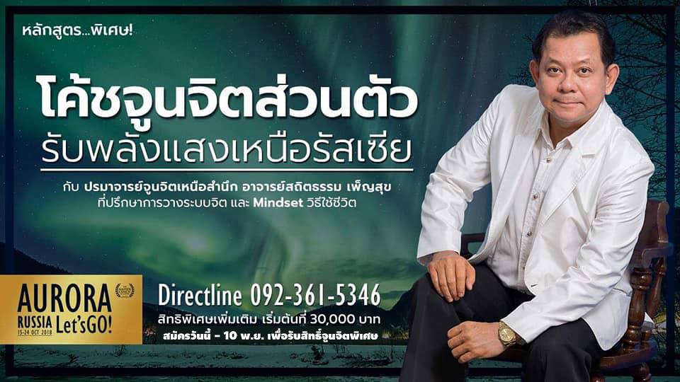 โค้ชจูนจิตส่วนตัวรับพลังแสงเหนือรัสเซีย