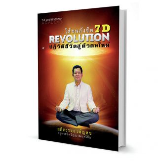 โค้ชพลังจิต 7D REVOLUTION "ปฏิวัติชีวิตสู่ตัวตนใหม่"