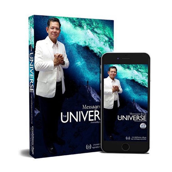 Messages from the Univerese จูนจิตข้อความจากจักรวาล