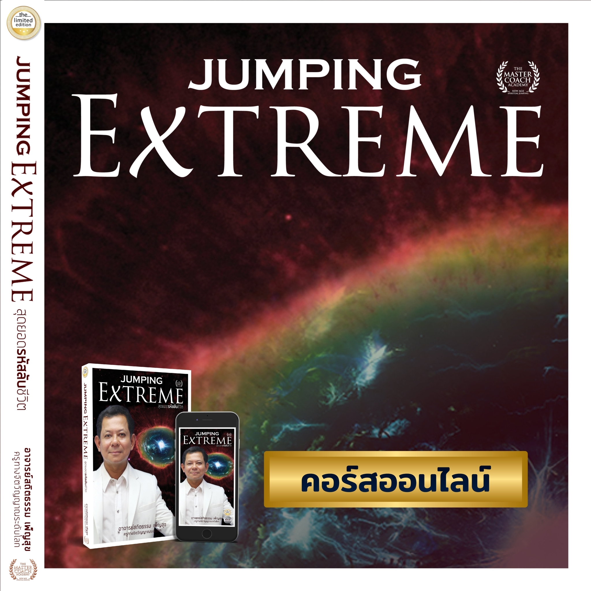 Jumping Extreme สุดยอดรหัสลับชีวิต