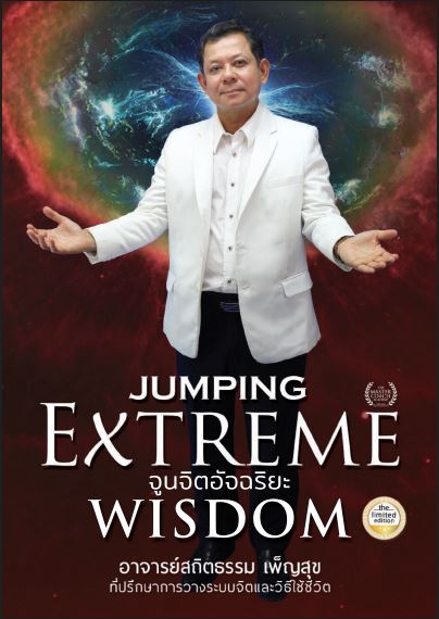 Extreme Wisdom จูนจิตอัจฉริยะ
