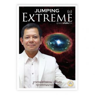 Jumping Extreme สุดยอดรหัสลับชีวิต