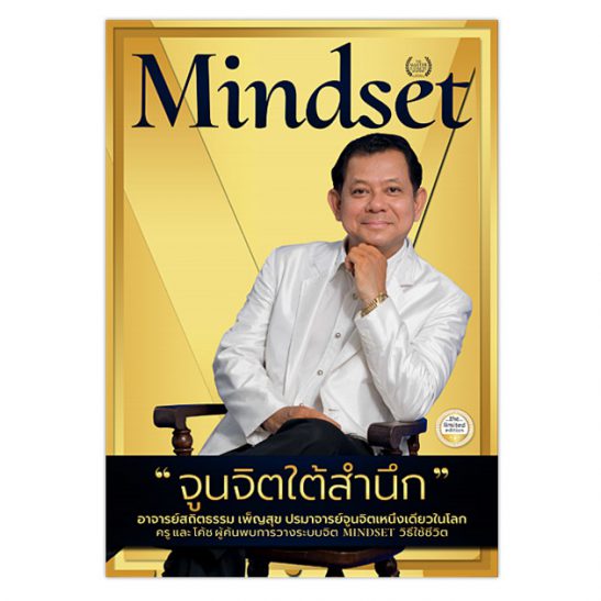 Mindset จูนจิตใต้สำนึก