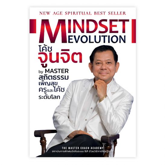 Mindset Evolution โค้ชจูนจิต