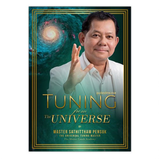 Tuning From The Universe จูนจิตจักรวาล