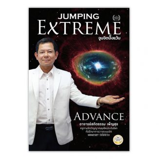 Jumping Extreme Advance จูนจิตปิ๊งแว้บ