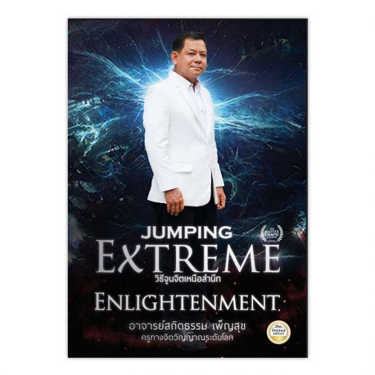Jumping Extreme Enlightenment วิธีจูนจิตเหนือสำนึก