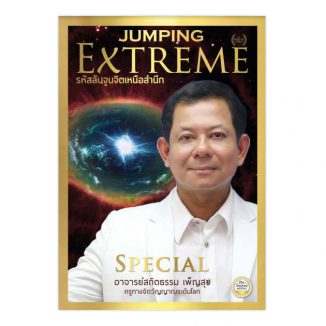 Jumping Extreme Special รหัสลับจูนจิตเหนือสำนึก