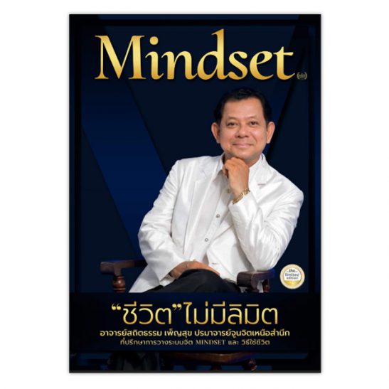 Mindset ชีวิตไม่มีลิมิต