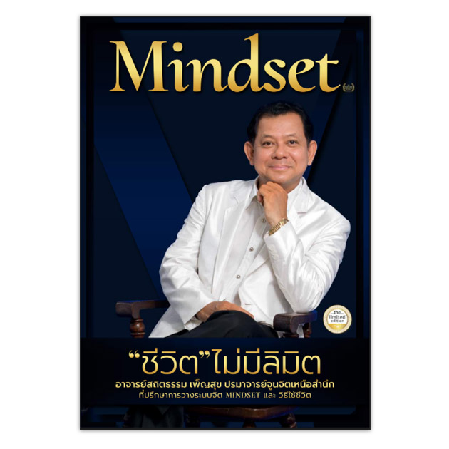 Mindset "ชีวิต" ไม่มีลิมิต