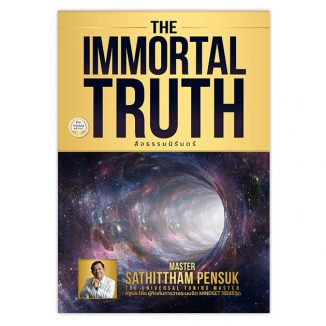 The Immortal Truth สัจธรรมนิรันดร์