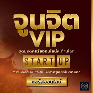 จูนจิต VIP - Start Up