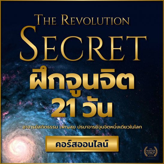 จูนจิต The Revolution Secret 21 วัน