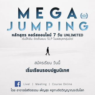 Mega Jumping Online หลักสูตร 7 วัน