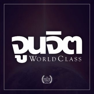 จูนจิต WORLD CLASS
