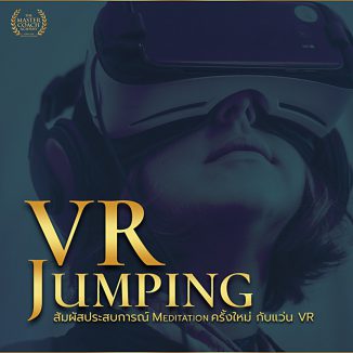 VR Jumping เพื่อการฝึกสมาธิ และฝึกจิตในรูปแบบแว่น VR