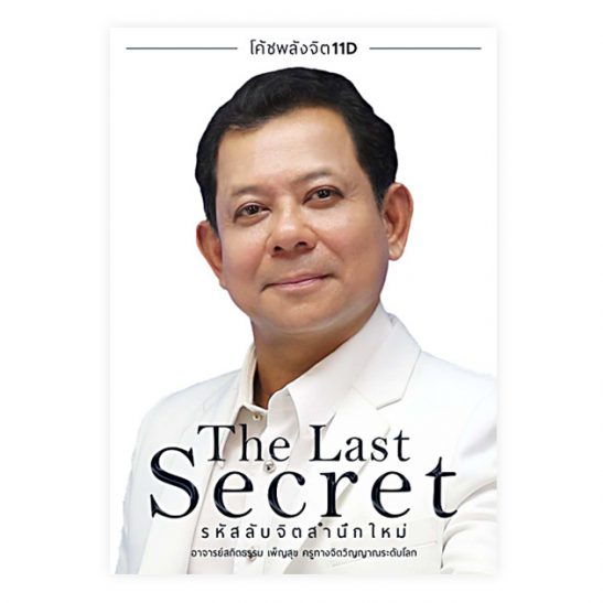 โค้ชพลังจิต 11D The Last Scret รหัสลับจิตสำนึกใหม่