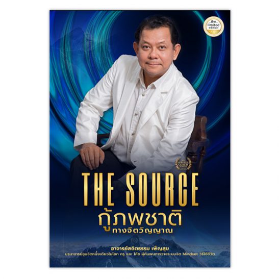 The Source กู้ภพชาติทางจิตวิญญาณ อ.สถิตธรรม เพ็ญสุข