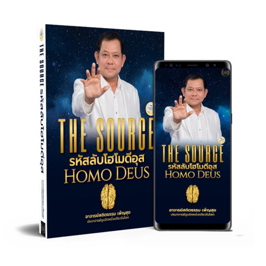 The Source รหัสลับโฮโมดีอุส Homo Deus