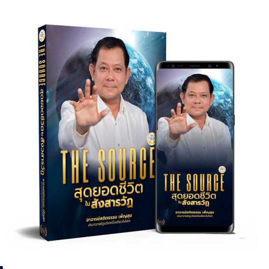 The Source สุดยอดชีวิตในสังสารวัฏ