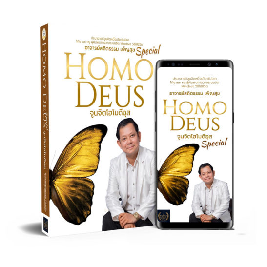 Homo Deus Special จูนจิตโฮโมดีอุส