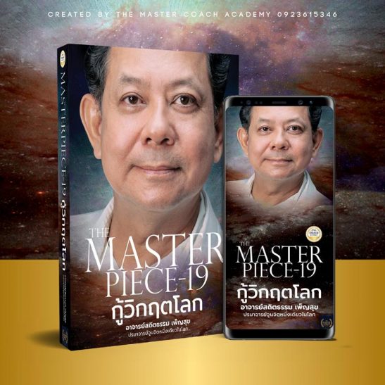 The Master Piece - 19 กู้วิกฤตโลก
