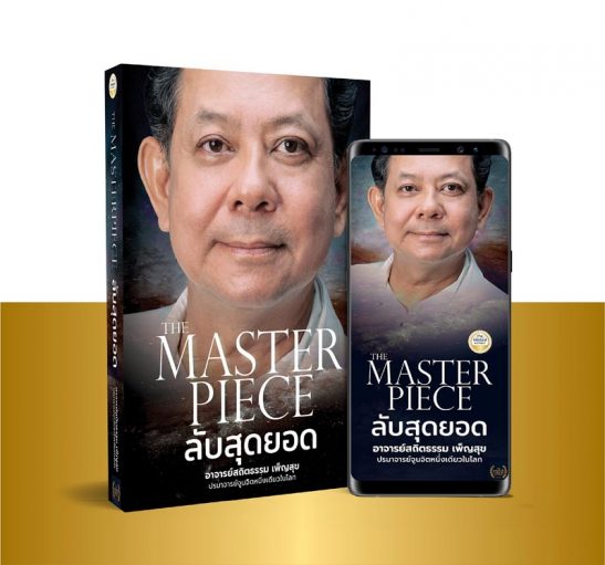 The Master Piece ลับสุดยอด