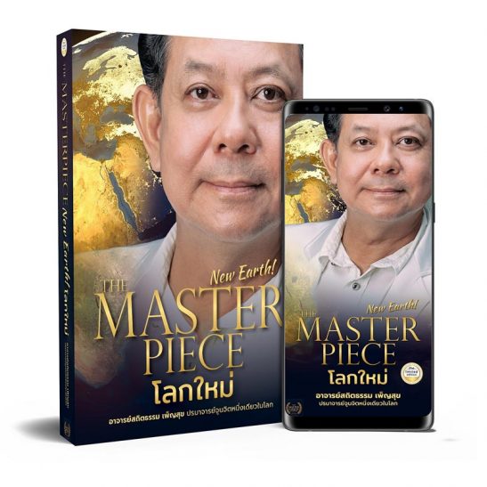 The Master Piece New Earth โลกใหม่